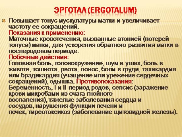 Повышенный тонус. Эрготал. Эрготал препарат. Таблетки для повышения тонуса матки. Препараты повышающие тонус матки.